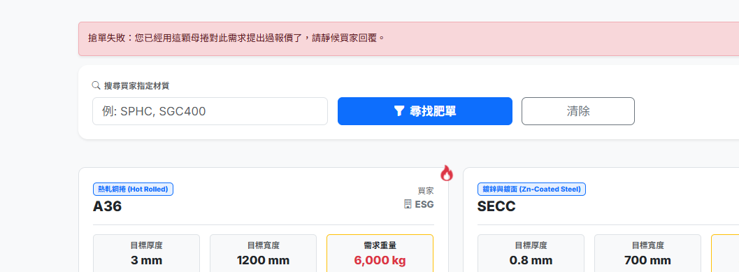 重複報價錯誤提示