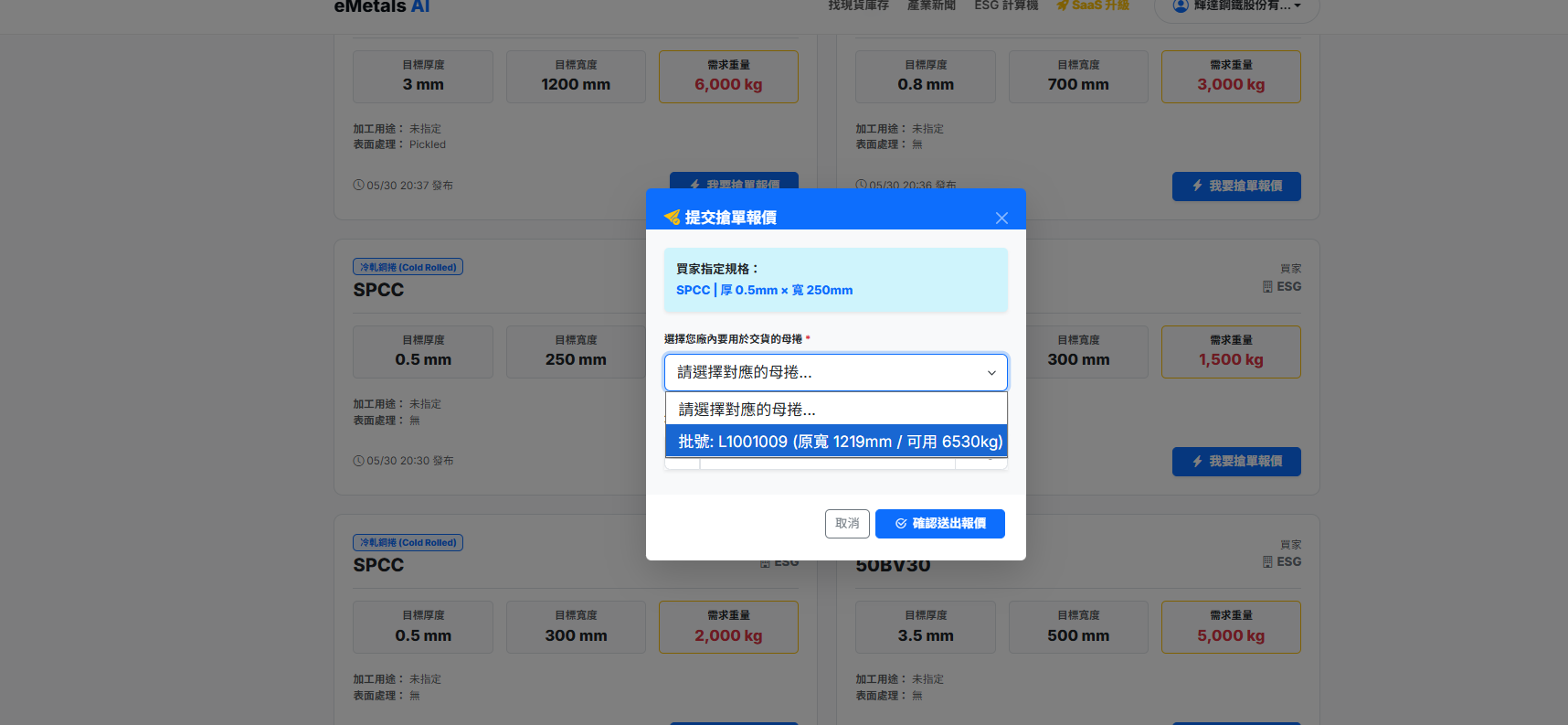 提交搶單報價視窗