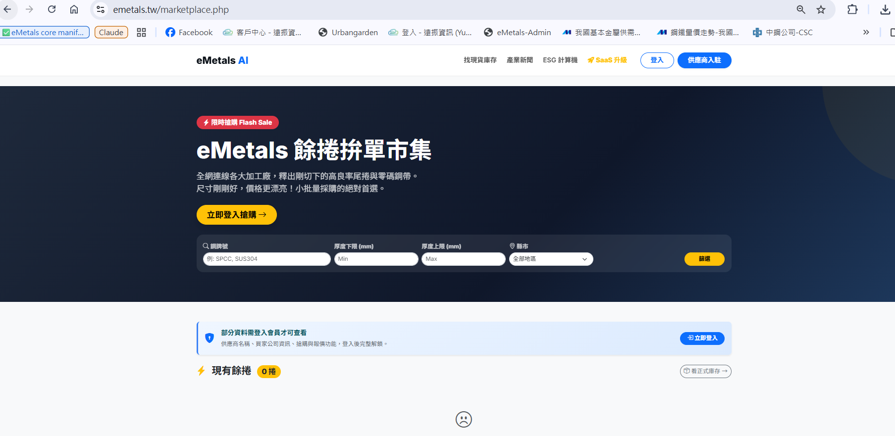 eMetals 餘捲拚單市集