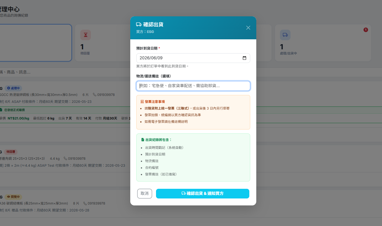 確認出貨視窗