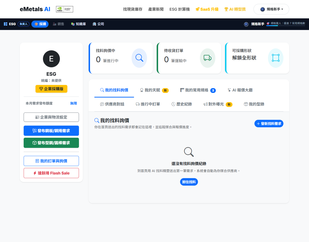 採購儀表板：左側公司卡與快捷按鈕，右側分頁