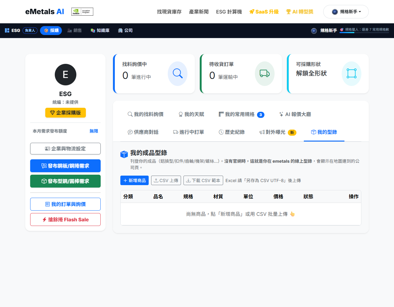 我的型錄：新增商品、CSV 上傳