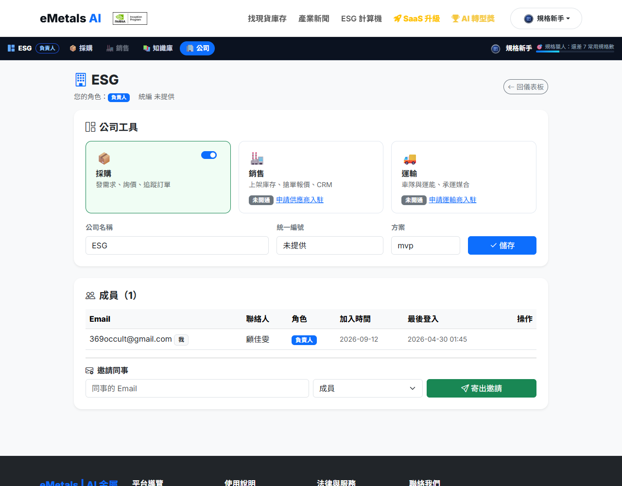 公司與成員：工具開關、成員列表、邀請同事