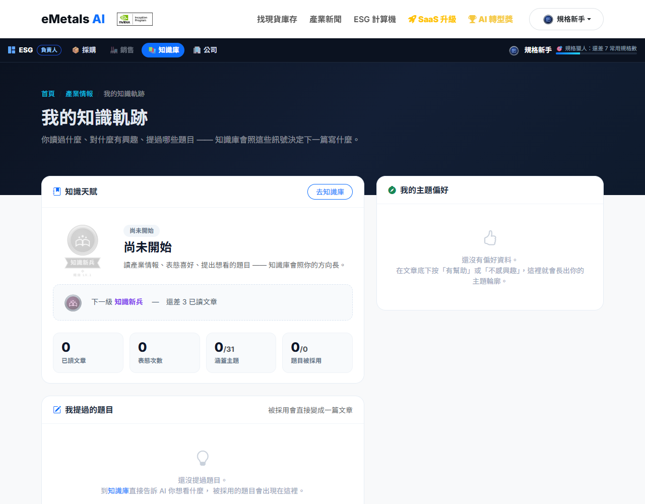我的知識庫：產業新聞與偏好