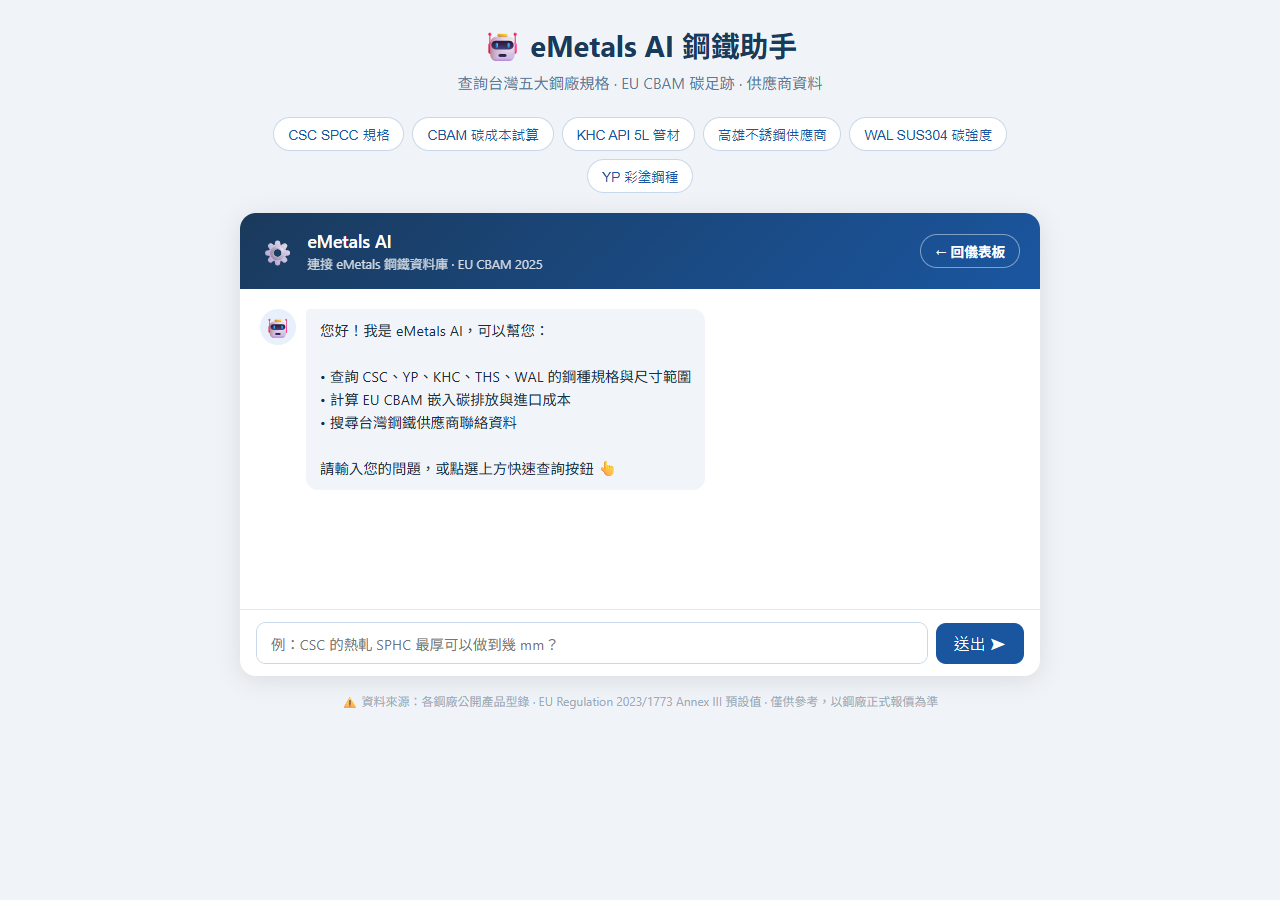 AI 鋼鐵助手：規格查詢、CBAM 碳排、供應商搜尋