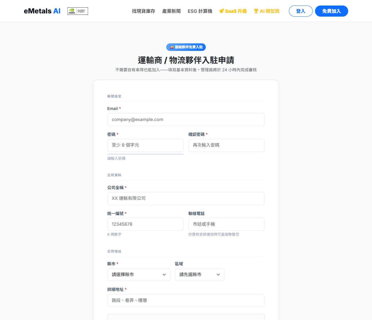 運輸商入駐表單