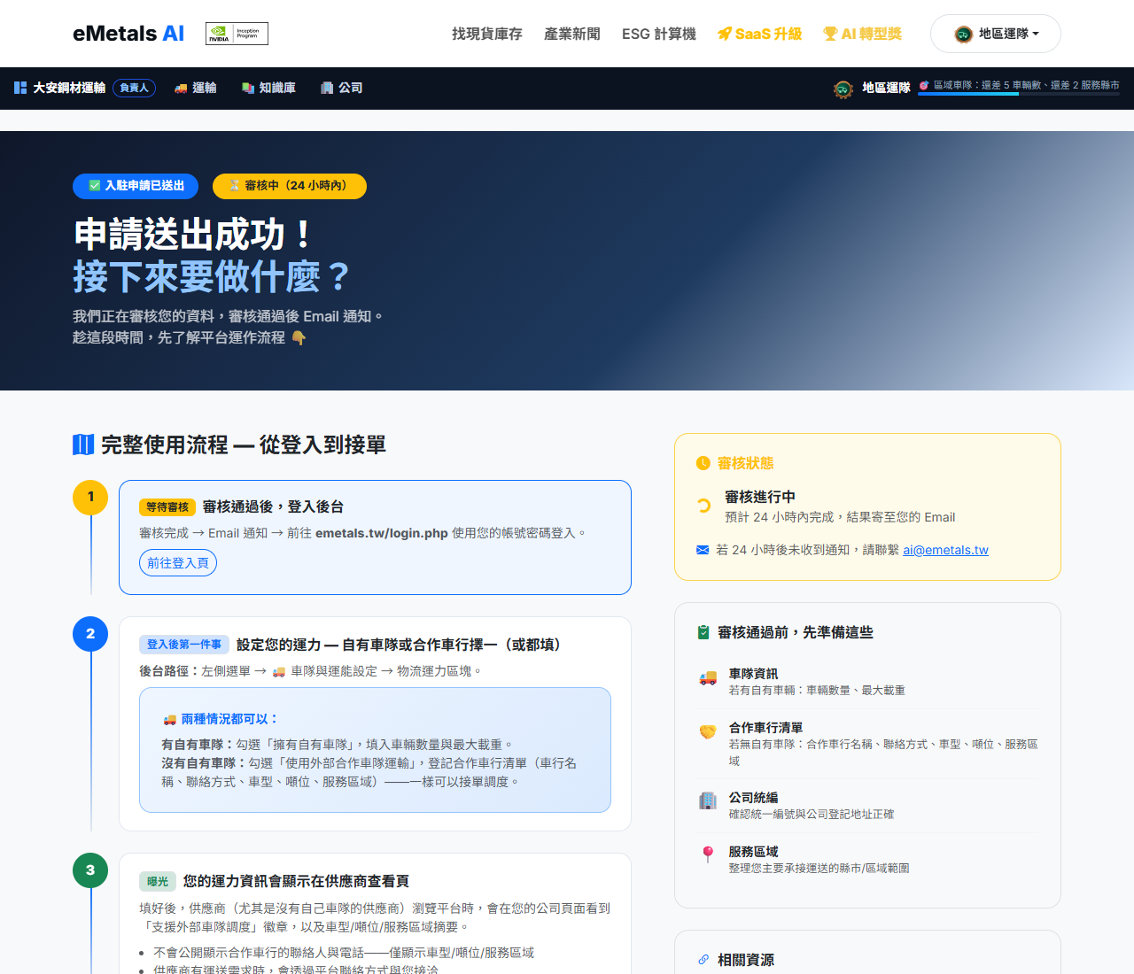 運輸商歡迎頁：三步驟流程