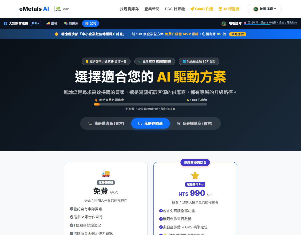 運輸商方案：基礎版免費，Pro 每月 990 元