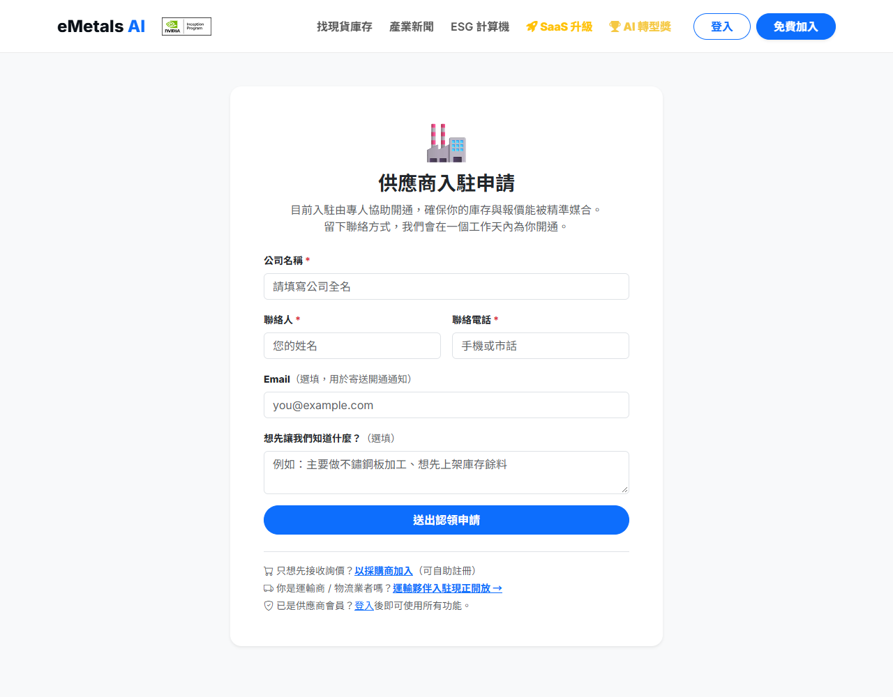 供應商入駐申請表單