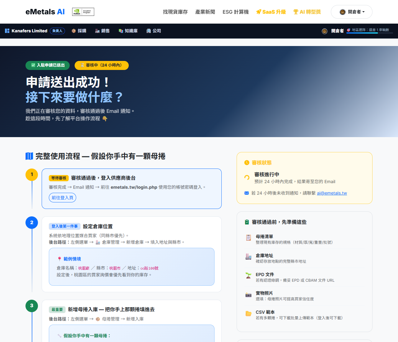 供應商歡迎頁：六步驟情境