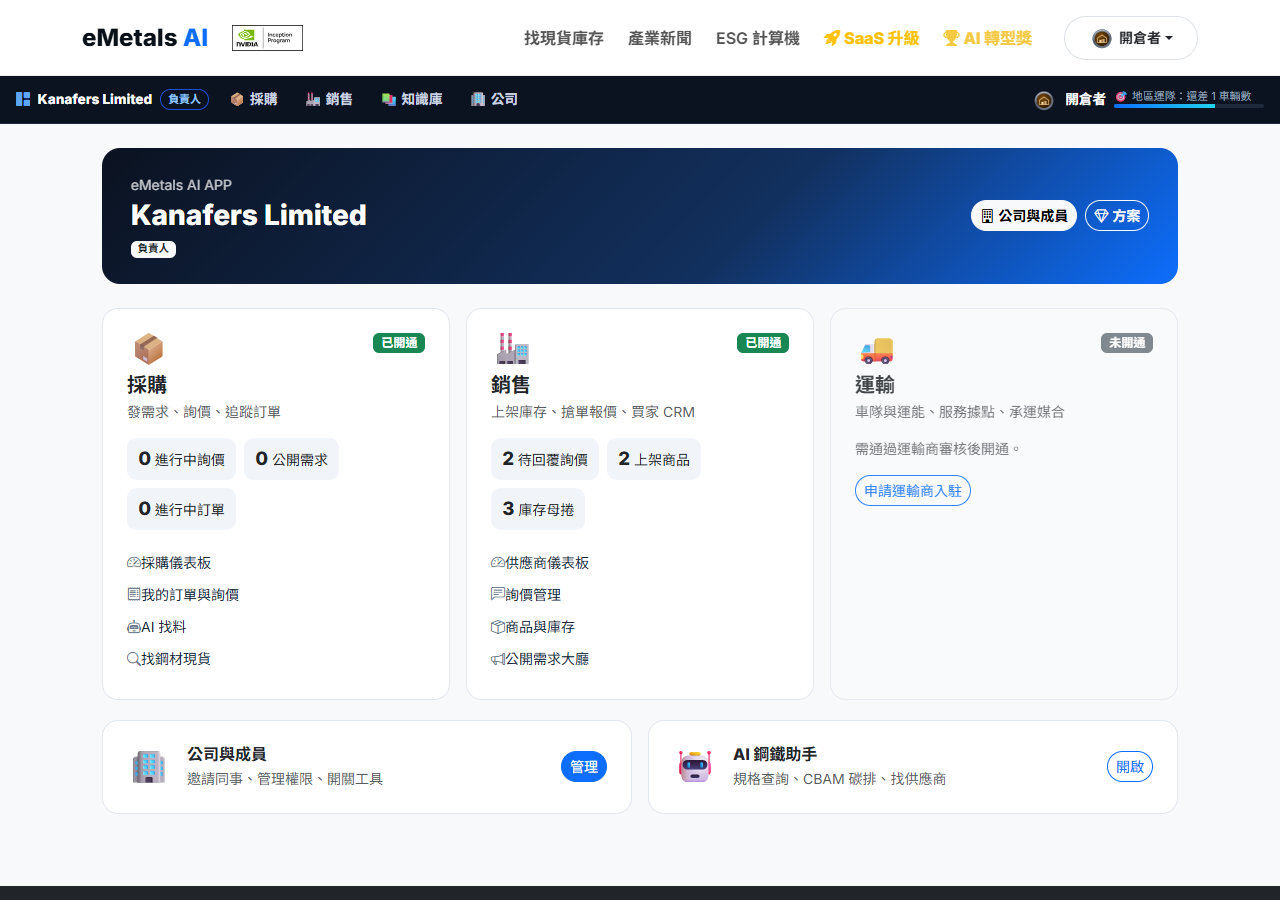 APP 首頁：採購與銷售兩個模組都開通