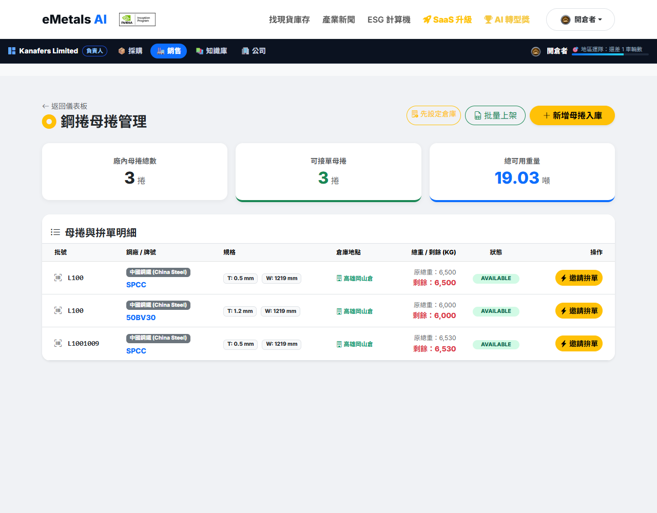 鋼捲母捲管理：批號、鋼廠、規格、倉庫、總重與剩餘