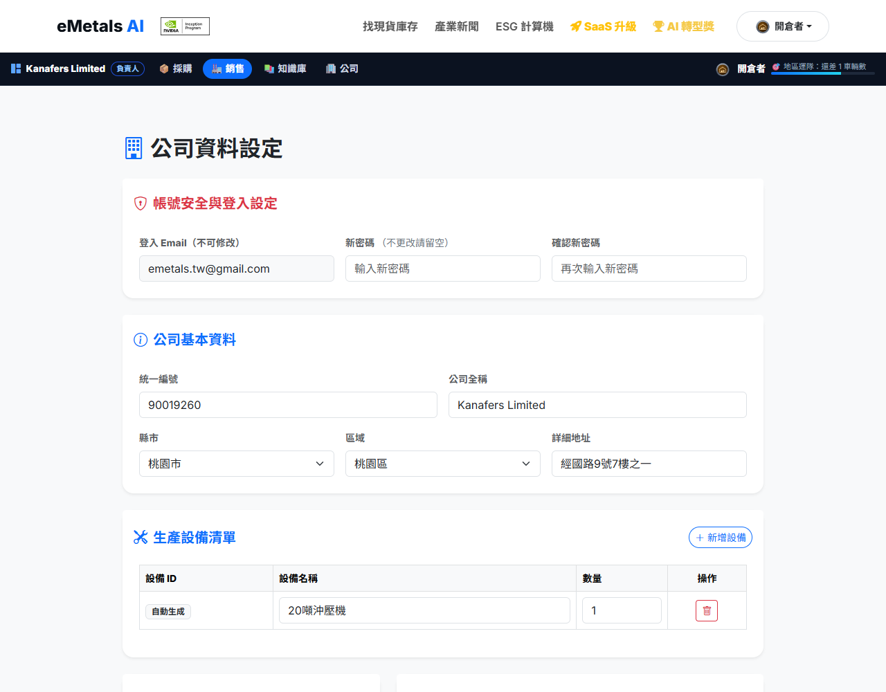 公司資料設定：基本資料、生產設備、物流運力、ESG