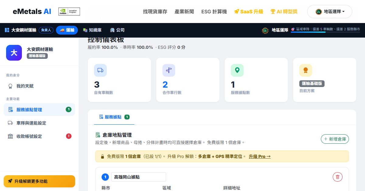 運輸商 eMetals AI 使用手冊：從入駐、設定運能到接單的完整操作指南