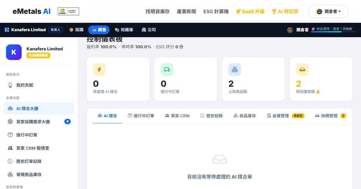 供應商 eMetals AI 使用手冊：從入駐、上架庫存、搶單報價到出貨的完整操作指南